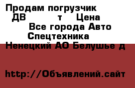 Продам погрузчик Balkancar ДВ1792 3,5 т. › Цена ­ 329 000 - Все города Авто » Спецтехника   . Ненецкий АО,Белушье д.